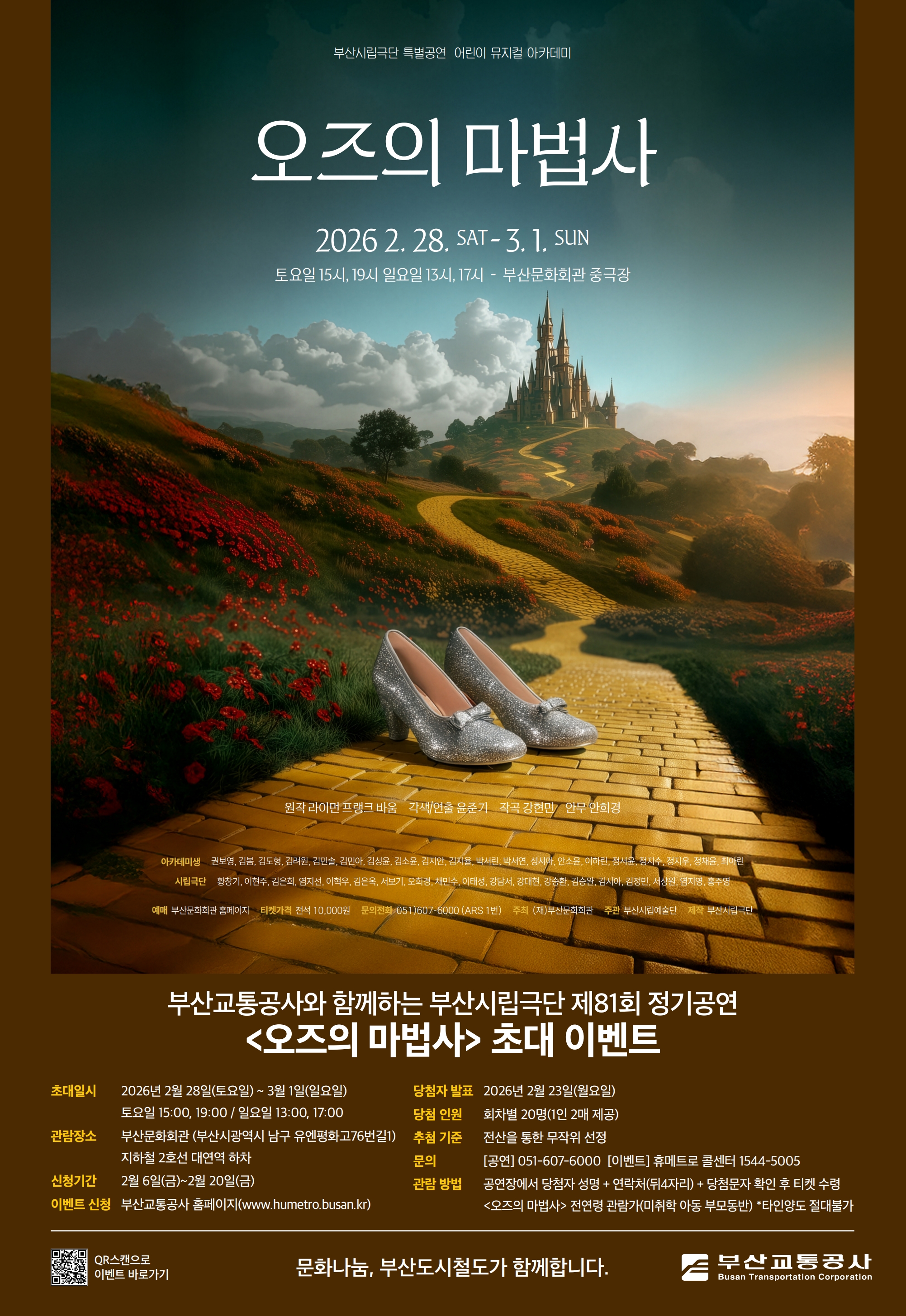 부산시립극단 정기공연 <오즈의 마법사> 시민 초대 이벤트